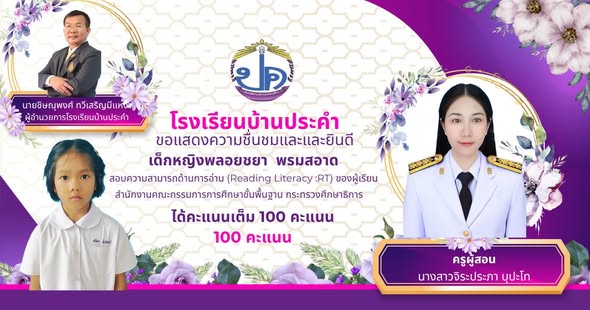 ขอแสดงความยินดีกับนักเรียนคนเก่งที่สอบความสามารถด้านการอ่าน (Reading Literacy :RT) ของผู้เรียนได้ 100 คะแนนเต็ม ทั้ง 2 คน